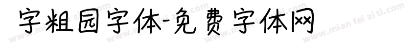 滘字粗园字体字体转换