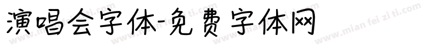 演唱会字体字体转换