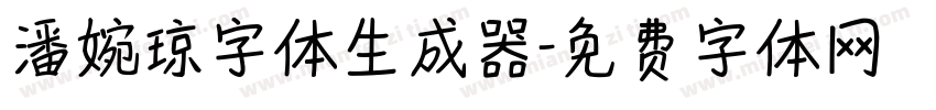 潘婉琼字体生成器字体转换