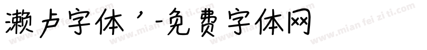 濑卢字体’字体转换