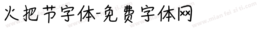 火把节字体字体转换