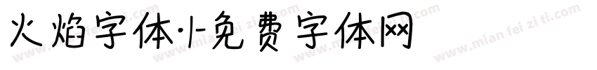 火焰字体·1字体转换