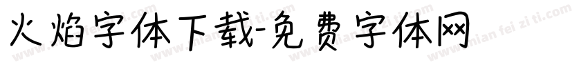 火焰字体下载字体转换