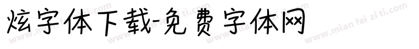 炫字体下载字体转换