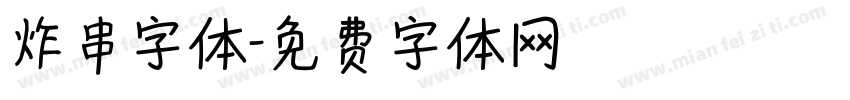 炸串字体字体转换