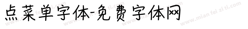 点菜单字体字体转换