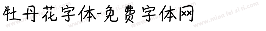 牡丹花字体字体转换