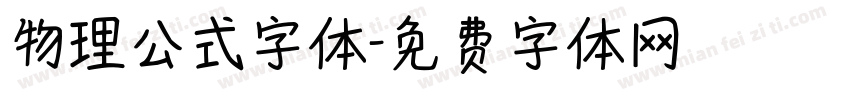 物理公式字体字体转换