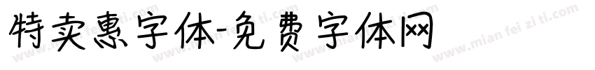 特卖惠字体字体转换