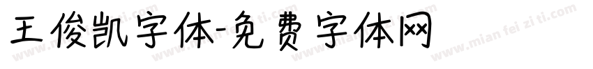 王俊凯字体字体转换