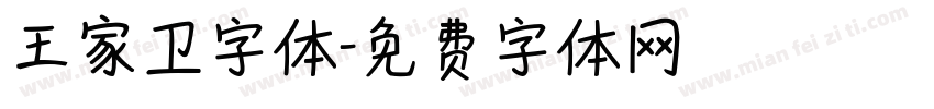 王家卫字体字体转换