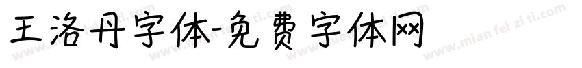 王洛丹字体字体转换