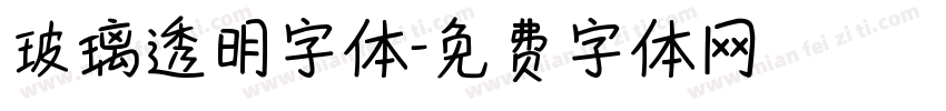 玻璃透明字体字体转换