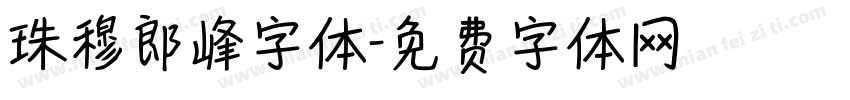 珠穆郎峰字体字体转换