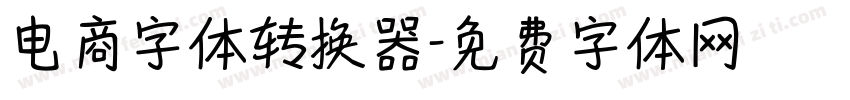 电商字体转换器字体转换