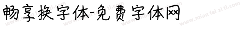 畅享换字体字体转换