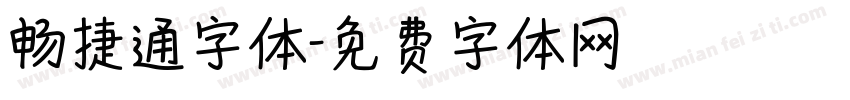 畅捷通字体字体转换