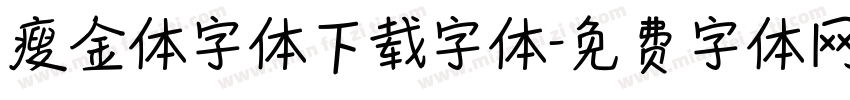 瘦金体字体下载字体字体转换