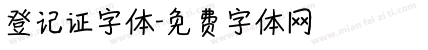 登记证字体字体转换