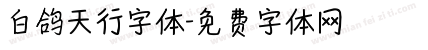 白鸽天行字体字体转换