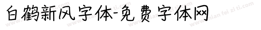 白鹤新风字体字体转换