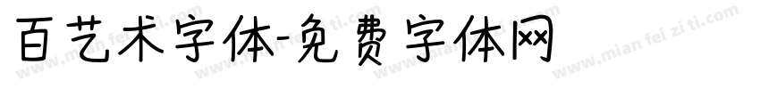 百艺术字体字体转换