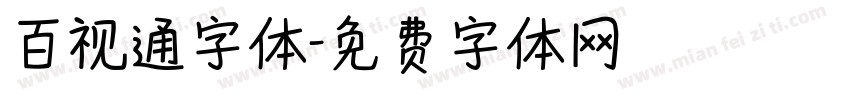 百视通字体字体转换