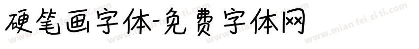 硬笔画字体字体转换