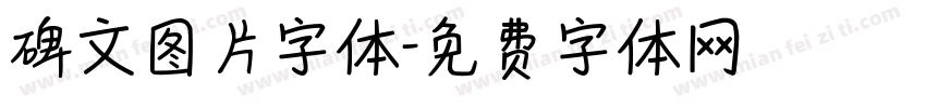 碑文图片字体字体转换