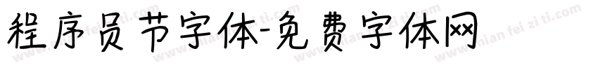 程序员节字体字体转换