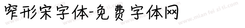 窄形宋字体字体转换