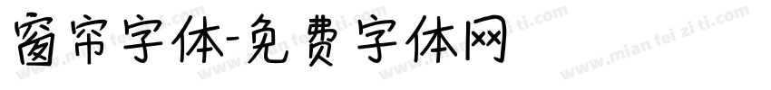 窗帘字体字体转换