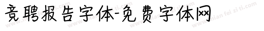 竞聘报告字体字体转换