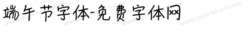 端午节字体字体转换