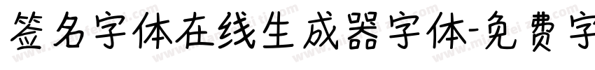 签名字体在线生成器字体字体转换