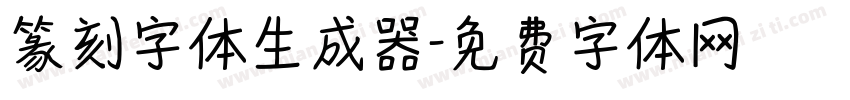 篆刻字体生成器字体转换