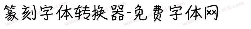 篆刻字体转换器字体转换