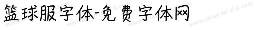 篮球服字体字体转换