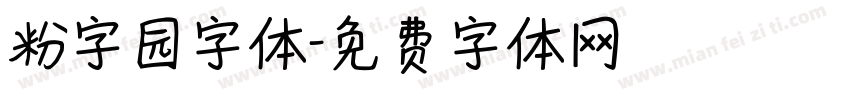 粉字园字体字体转换