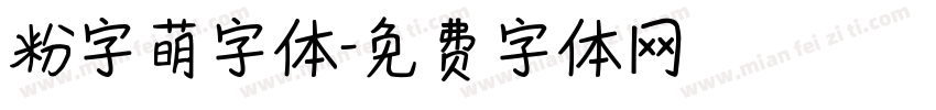 粉字萌字体字体转换