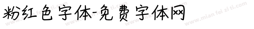 粉红色字体字体转换