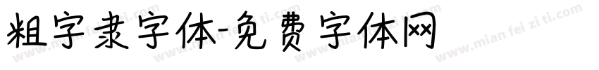 粗字隶字体字体转换