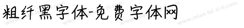 粗纤黑字体字体转换