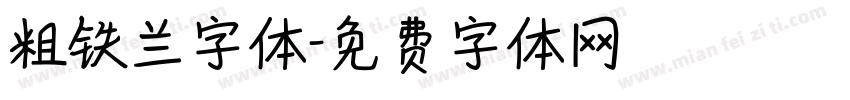 粗铁兰字体字体转换