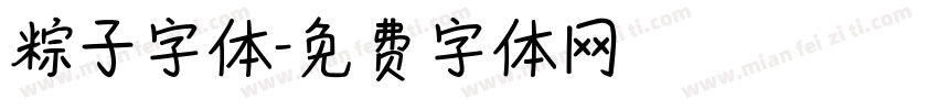 粽子字体字体转换