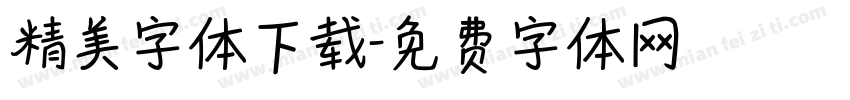 精美字体下载字体转换