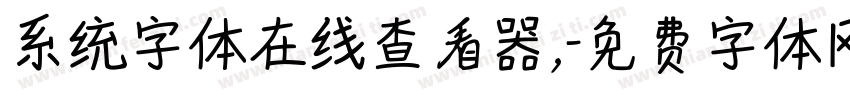 系统字体在线查看器,字体转换