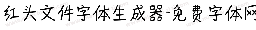 红头文件字体生成器字体转换