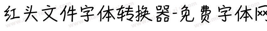 红头文件字体转换器字体转换