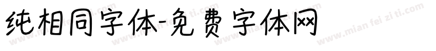 纯相同字体字体转换